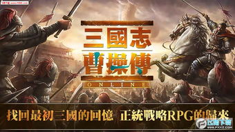 三国志曹操传：一段传奇的权谋与智慧之旅，探寻历史残酷的真相与伟大的人物形象
